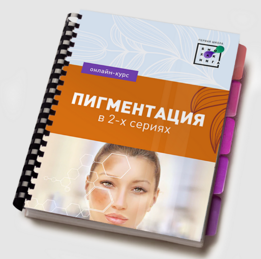 [Ирина Баранова] [Первая школа биохакинга] Пигмент_0.png